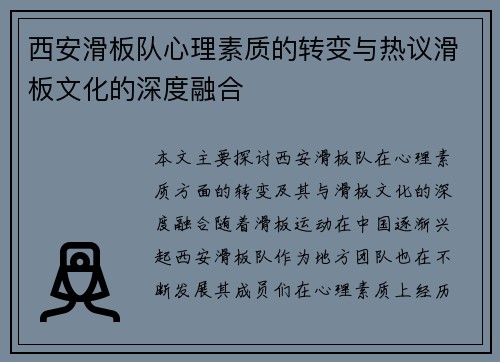 西安滑板队心理素质的转变与热议滑板文化的深度融合