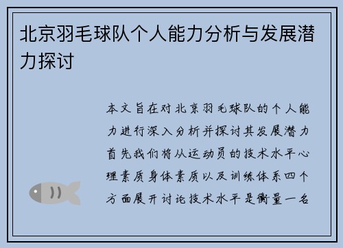 北京羽毛球队个人能力分析与发展潜力探讨