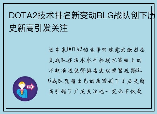 DOTA2技术排名新变动BLG战队创下历史新高引发关注