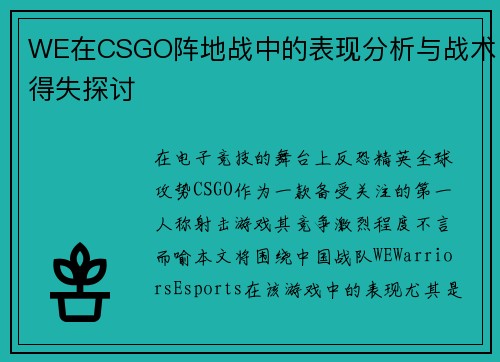 WE在CSGO阵地战中的表现分析与战术得失探讨
