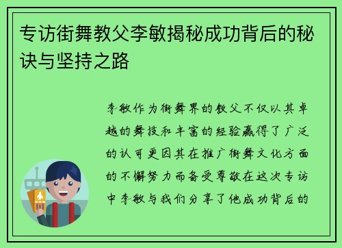 专访街舞教父李敏揭秘成功背后的秘诀与坚持之路