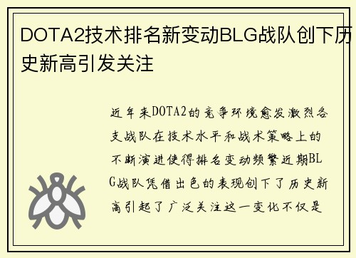 DOTA2技术排名新变动BLG战队创下历史新高引发关注