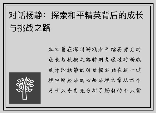 对话杨静：探索和平精英背后的成长与挑战之路