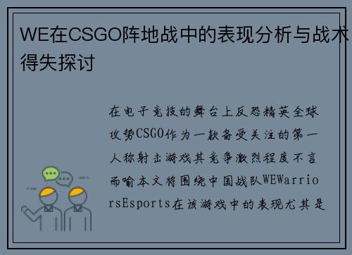 WE在CSGO阵地战中的表现分析与战术得失探讨