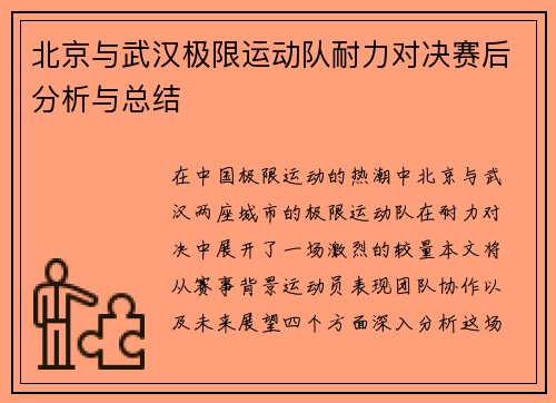 北京与武汉极限运动队耐力对决赛后分析与总结