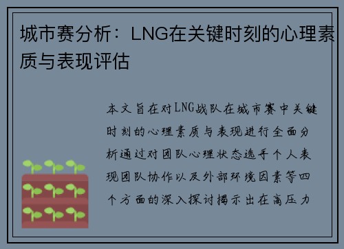 城市赛分析：LNG在关键时刻的心理素质与表现评估