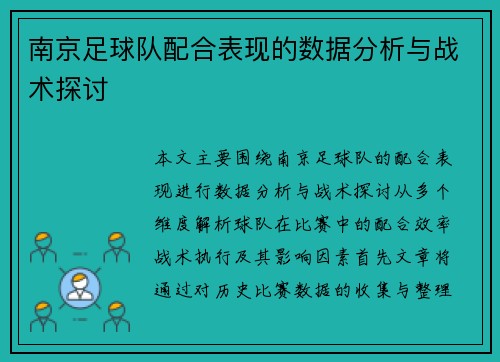 南京足球队配合表现的数据分析与战术探讨
