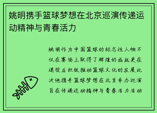 姚明携手篮球梦想在北京巡演传递运动精神与青春活力