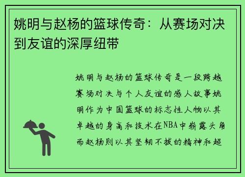 姚明与赵杨的篮球传奇：从赛场对决到友谊的深厚纽带