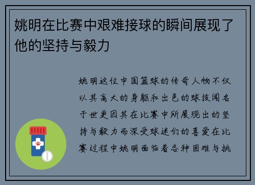 姚明在比赛中艰难接球的瞬间展现了他的坚持与毅力
