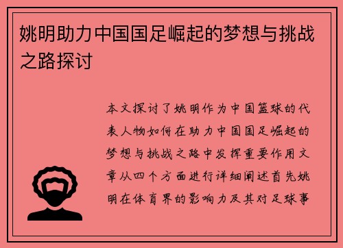 姚明助力中国国足崛起的梦想与挑战之路探讨