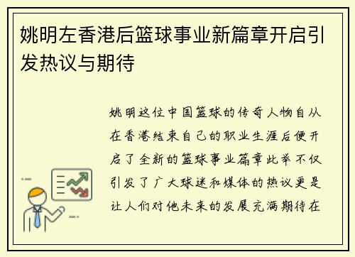 姚明左香港后篮球事业新篇章开启引发热议与期待