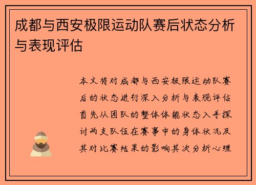 成都与西安极限运动队赛后状态分析与表现评估