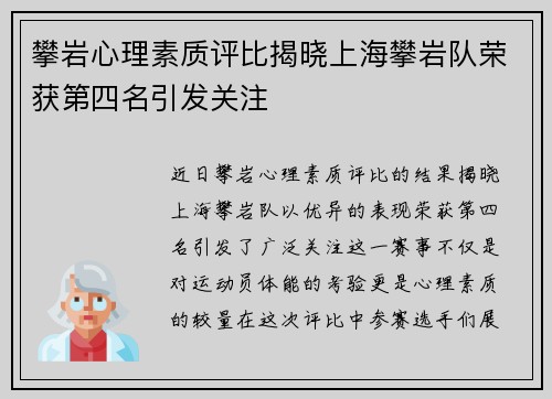 攀岩心理素质评比揭晓上海攀岩队荣获第四名引发关注