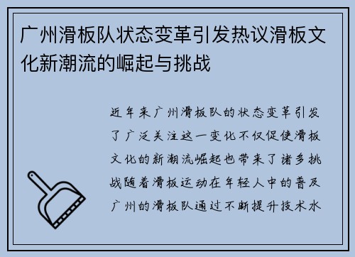 广州滑板队状态变革引发热议滑板文化新潮流的崛起与挑战