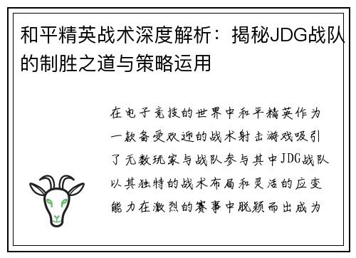 和平精英战术深度解析：揭秘JDG战队的制胜之道与策略运用