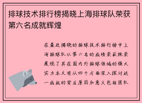 排球技术排行榜揭晓上海排球队荣获第六名成就辉煌