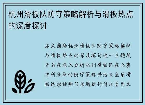 杭州滑板队防守策略解析与滑板热点的深度探讨