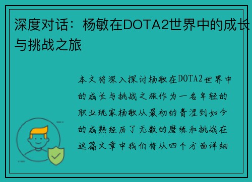 深度对话：杨敏在DOTA2世界中的成长与挑战之旅