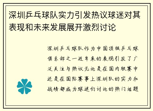 深圳乒乓球队实力引发热议球迷对其表现和未来发展展开激烈讨论