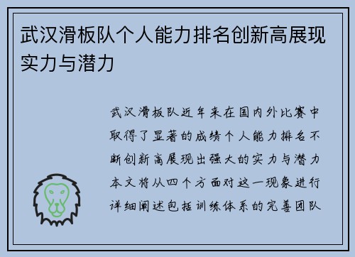 武汉滑板队个人能力排名创新高展现实力与潜力