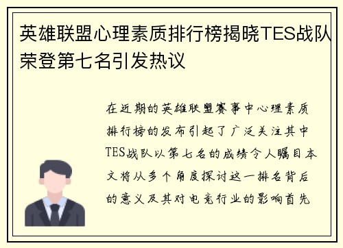 英雄联盟心理素质排行榜揭晓TES战队荣登第七名引发热议