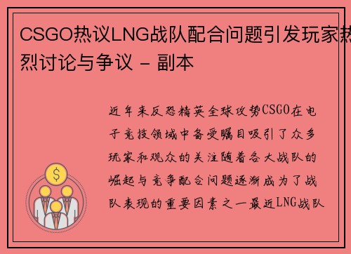 CSGO热议LNG战队配合问题引发玩家热烈讨论与争议 - 副本