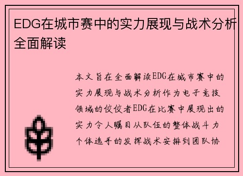 EDG在城市赛中的实力展现与战术分析全面解读