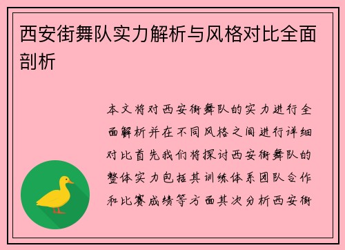 西安街舞队实力解析与风格对比全面剖析