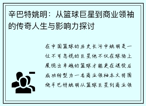 辛巴特姚明：从篮球巨星到商业领袖的传奇人生与影响力探讨