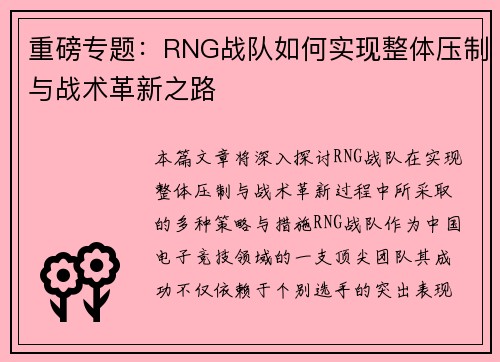 重磅专题：RNG战队如何实现整体压制与战术革新之路