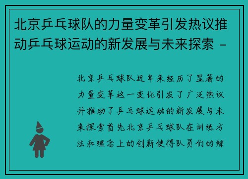 北京乒乓球队的力量变革引发热议推动乒乓球运动的新发展与未来探索 - 副本