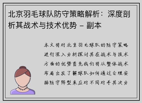 北京羽毛球队防守策略解析：深度剖析其战术与技术优势 - 副本