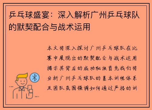 乒乓球盛宴：深入解析广州乒乓球队的默契配合与战术运用