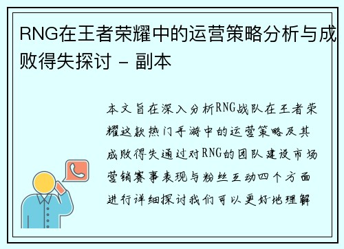 RNG在王者荣耀中的运营策略分析与成败得失探讨 - 副本