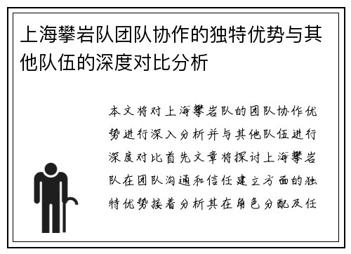 上海攀岩队团队协作的独特优势与其他队伍的深度对比分析