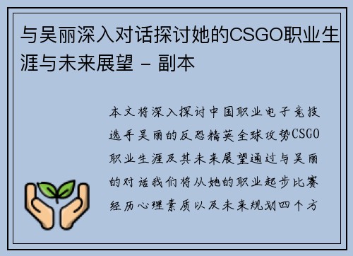 与吴丽深入对话探讨她的CSGO职业生涯与未来展望 - 副本