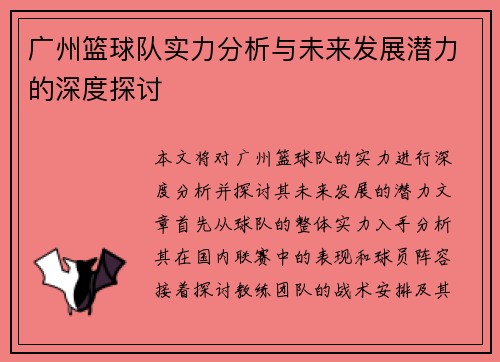 广州篮球队实力分析与未来发展潜力的深度探讨