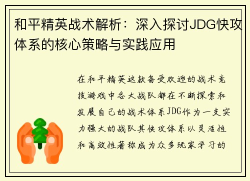 和平精英战术解析：深入探讨JDG快攻体系的核心策略与实践应用