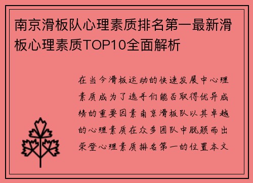 南京滑板队心理素质排名第一最新滑板心理素质TOP10全面解析