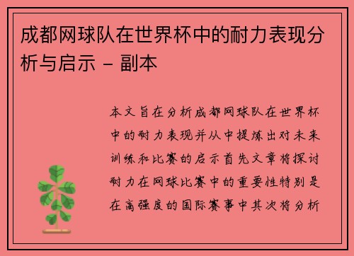 成都网球队在世界杯中的耐力表现分析与启示 - 副本