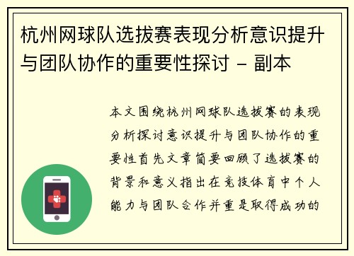 杭州网球队选拔赛表现分析意识提升与团队协作的重要性探讨 - 副本