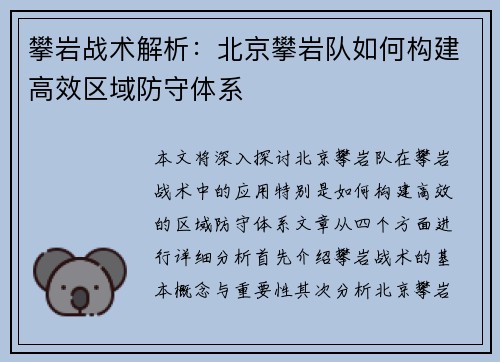 攀岩战术解析：北京攀岩队如何构建高效区域防守体系
