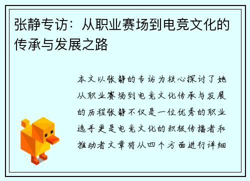 张静专访：从职业赛场到电竞文化的传承与发展之路