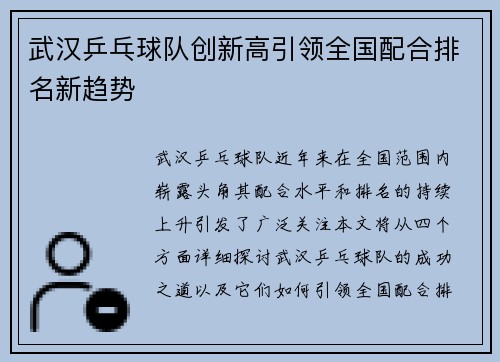武汉乒乓球队创新高引领全国配合排名新趋势