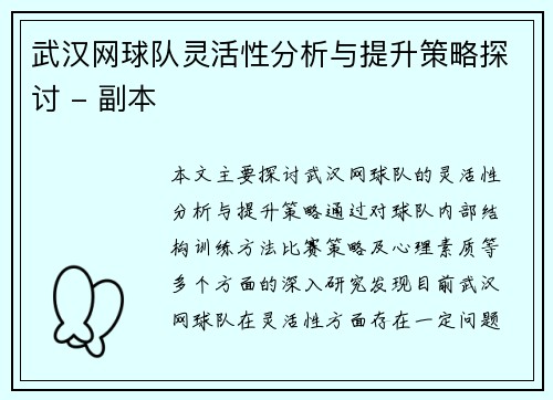 武汉网球队灵活性分析与提升策略探讨 - 副本