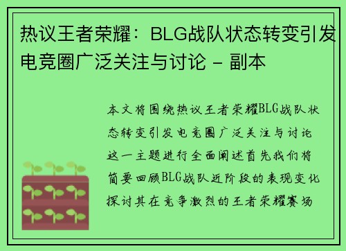 热议王者荣耀：BLG战队状态转变引发电竞圈广泛关注与讨论 - 副本