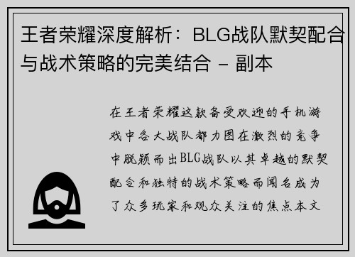 王者荣耀深度解析：BLG战队默契配合与战术策略的完美结合 - 副本