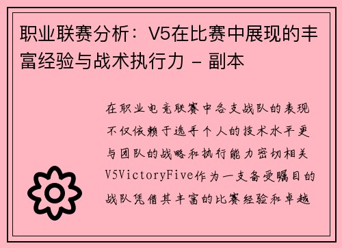 职业联赛分析：V5在比赛中展现的丰富经验与战术执行力 - 副本