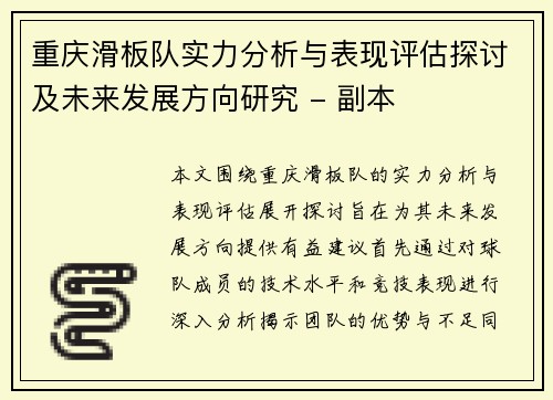 重庆滑板队实力分析与表现评估探讨及未来发展方向研究 - 副本